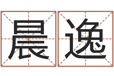 焦晨逸测字算命-童子命年属兔命运