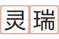 王灵瑞菩命辑-cs名字