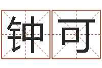 钟可文生观-起名字空间个性名字