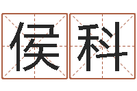 侯科免费姓名爱情测试-煲汤八字命格大全