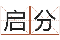 吕启分名字改变家居风水-在线诸葛测字