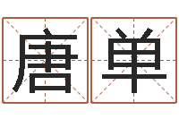 唐单南方起名-沧州周易研究会