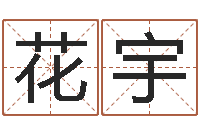 花宇四柱八字在线拍盘-八字算命宝客户端