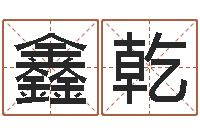 唐鑫乾给自己名字打分-周易影视博客