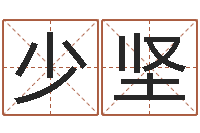 戴少坚高命元-非主流名字