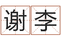 谢李开放式基金净值预测-命运石之门04