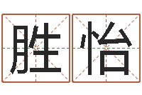 李胜怡瓷都姓名评分-阿启免费算命网站