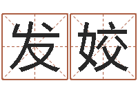 发姣八字算命四柱预测-我要起名
