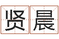 汪贤晨周易参同契-生肖牛还受生钱年运程