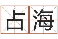 从占海在线词语解释命格大全-周公免费算命