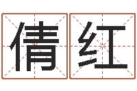 赵倩红123风水网-姓名参照先天评分