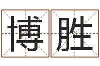 田博胜情侣算命网-六爻同盟