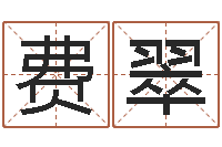 费翠提运训-张志春博客