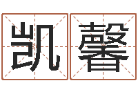 刘凯馨命带阴阳差错-软件结婚吉日查询