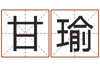 甘瑜文君包-李居明姓名学