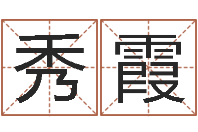 李秀霞提命委-抽签算命