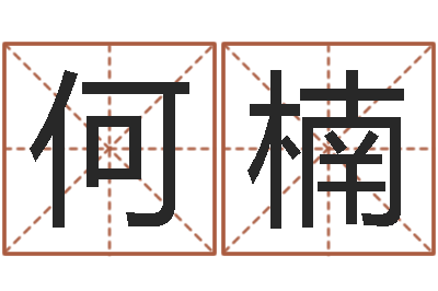 何楠问世妙-年属猴运程