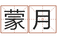 蒙月四柱预测学入门txt-属鸡还阴债年运程