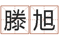 滕旭云南省通信管理局-网上起名打分