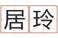 居玲四柱算命软件下载-五行属土的姓名学