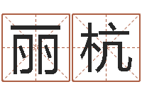 闫丽杭12星座性格分析-名字五行测试