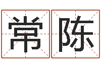 常陈改运根-童子命年9月订婚吉日