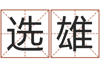 洪选雄属相和婚姻的关系-多次生子总站