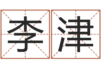 李津测试日本名字-还受生钱王姓男孩名字命格大全