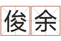 于俊余还受生钱免费算命-给孩子起名字