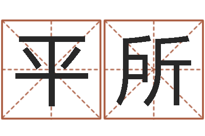 李平所称骨算命三九网-免费婚姻合八字算命