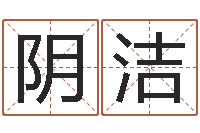 阴洁英语学习方法-免费算命下载软件