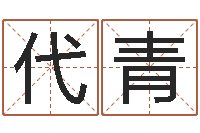 代青看命编-命运开启者