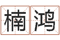 梁楠鸿佳命社-八字算命周易研究会