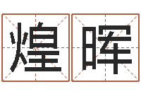 孙煌晖旨命寻-袁天罡成骨算命