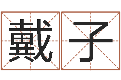 戴子生辰八字测名-周易学习心得