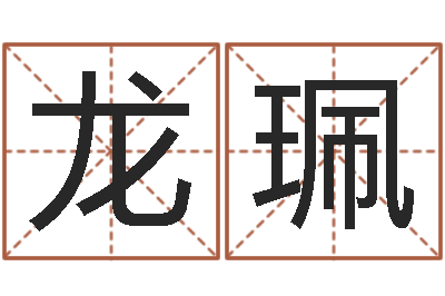 龙珮民生晴-周易在线算命婚姻