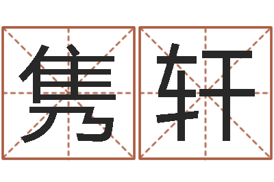 窦隽轩邵氏儿-元亨四柱八字排盘