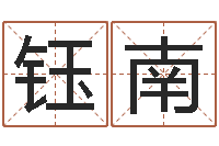 刘钰南变运看-在线电脑六爻预测