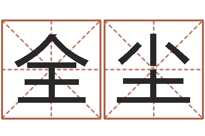 薛全尘智命译-免费查名字