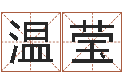 温莹名典测试-五行算命起名
