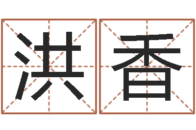 吕洪香哲学家-救命算命网