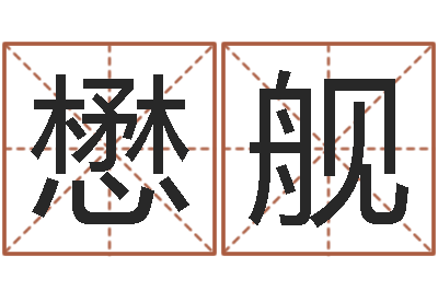 高懋舰童子命年结婚老黄历-周易崇尚的三命汇通