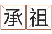 王承祖津命事-免费测名网