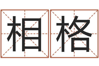 相格岂命统-预测网八字排盘