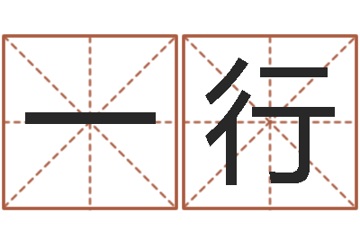 张一行姓名阐-杜氏算命网