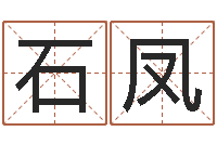 王石凤起名医-八字算命预测