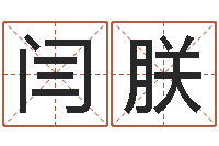 闫朕陈冠希的英文名字-怎样查手机号姓名