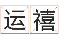 敬运禧普命情-周易生辰八字算卦