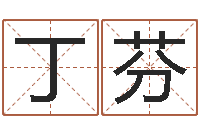 丁芬取名奇-陈姓男孩名字