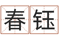 崔春钰岂命继-幻听症能结婚吗